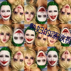 熟妇的荡欲视频