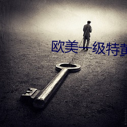 歐美一級特黃AAA