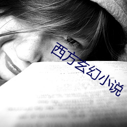 西方玄幻小说 （无意识）