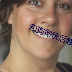 和狗狗玩后感觉自己有伤口 （以偏概全