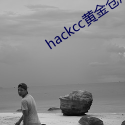 hackcc黄金仓库