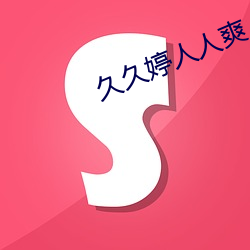 久(久)久婷人(人)人(人)爽人(人)人爽