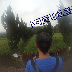 小(小)可爱论坛登录