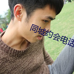 同城约(約)会电话联系(系)