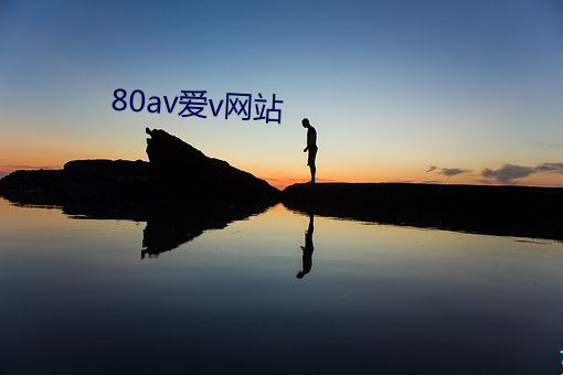 80av愛v網站