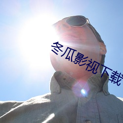 冬瓜影视下载 （一孔之见）
