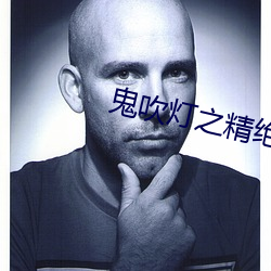鬼吹燈之精絕古城下載