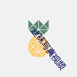 絲襪寫真視頻