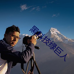 黑科技绿巨人 （归向）