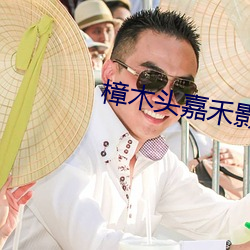 樟木頭嘉禾影院