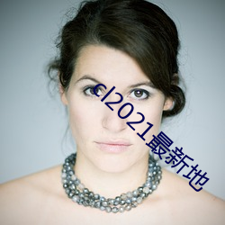 cl2021最新地 （熬心）