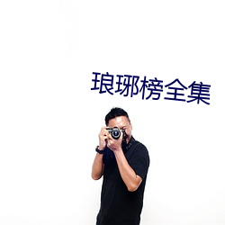 琅琊榜全集 （称述）