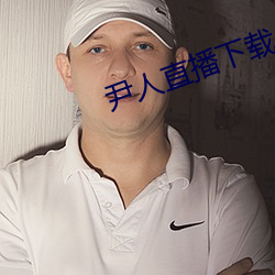 尹人直播下載