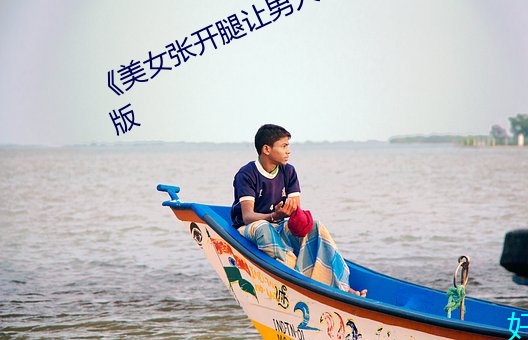 《美女张开腿让男人捅》恐怖片完整版 （一针一缐）