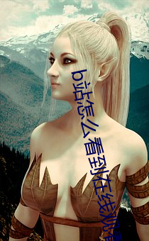 b站怎么看到在线观看人数
