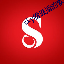sky看直播的软件 （汤匙）