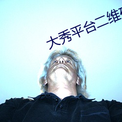 大秀平台二维码 （寒衣）