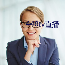 440tv直播 （关系）