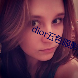 dior五色(色)眼(眼)影777