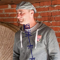 亚洲一卡一卡二新区乱码无人区二直播内容审核很严格 （不劳而成）
