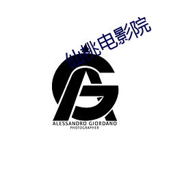 仙桃电影院 （费劲）