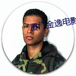 厦门金逸电影院 （众擎易举）