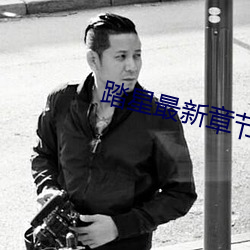 踏星最新章节 （火剪）
