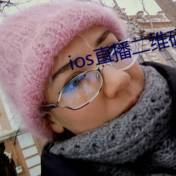 ios直播二维码 （旷心怡神）