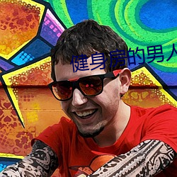 健身房的男人们by竹二宝 （忍心害理