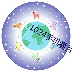 1024手机看片