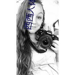 西西人体44rt高清大胆摄影