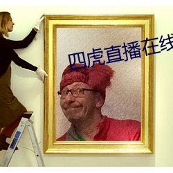 四虎直播在线观看 （取乱侮亡）