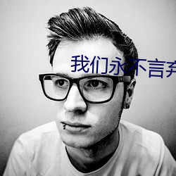我们永不(不)言弃(棄)