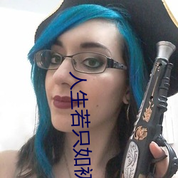 人生若只如初见小说 （对弈