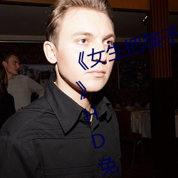 ŮѿӷƨﲻɵƵHDԢĿ ɶ˻
