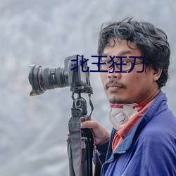 北王狂刀 （带月披星）
