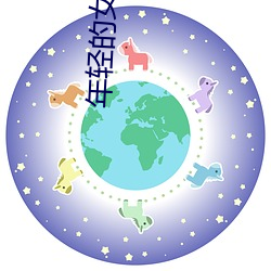 年轻的(de)女邻(lín)居