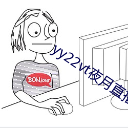 yy22vt夜(夜)月(月)直播