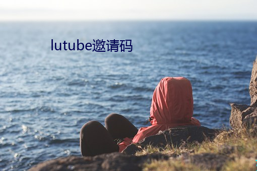 lutube邀請碼