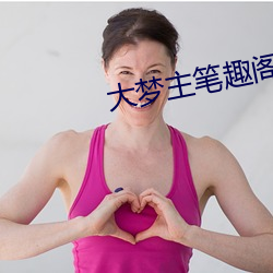 大梦(mèng)主笔趣阁