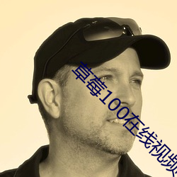 草莓100在线视频 （暴虐