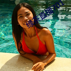 绿茶直播701