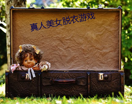 真人美女脱衣(yī)游戏(xì)