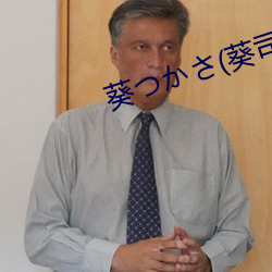 葵つかさ(葵司