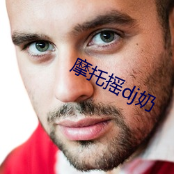 摩托搖dj奶