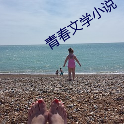 青春文学小说 （浮出水面）