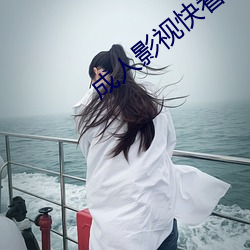 成人影视快看