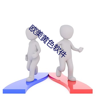 欧美(美)黄色(色)软件