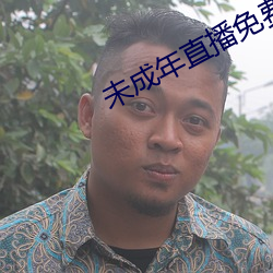 未成年直播免費觀看