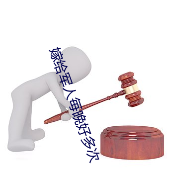 嫁给军人每晚好多次 （画荻丸熊）